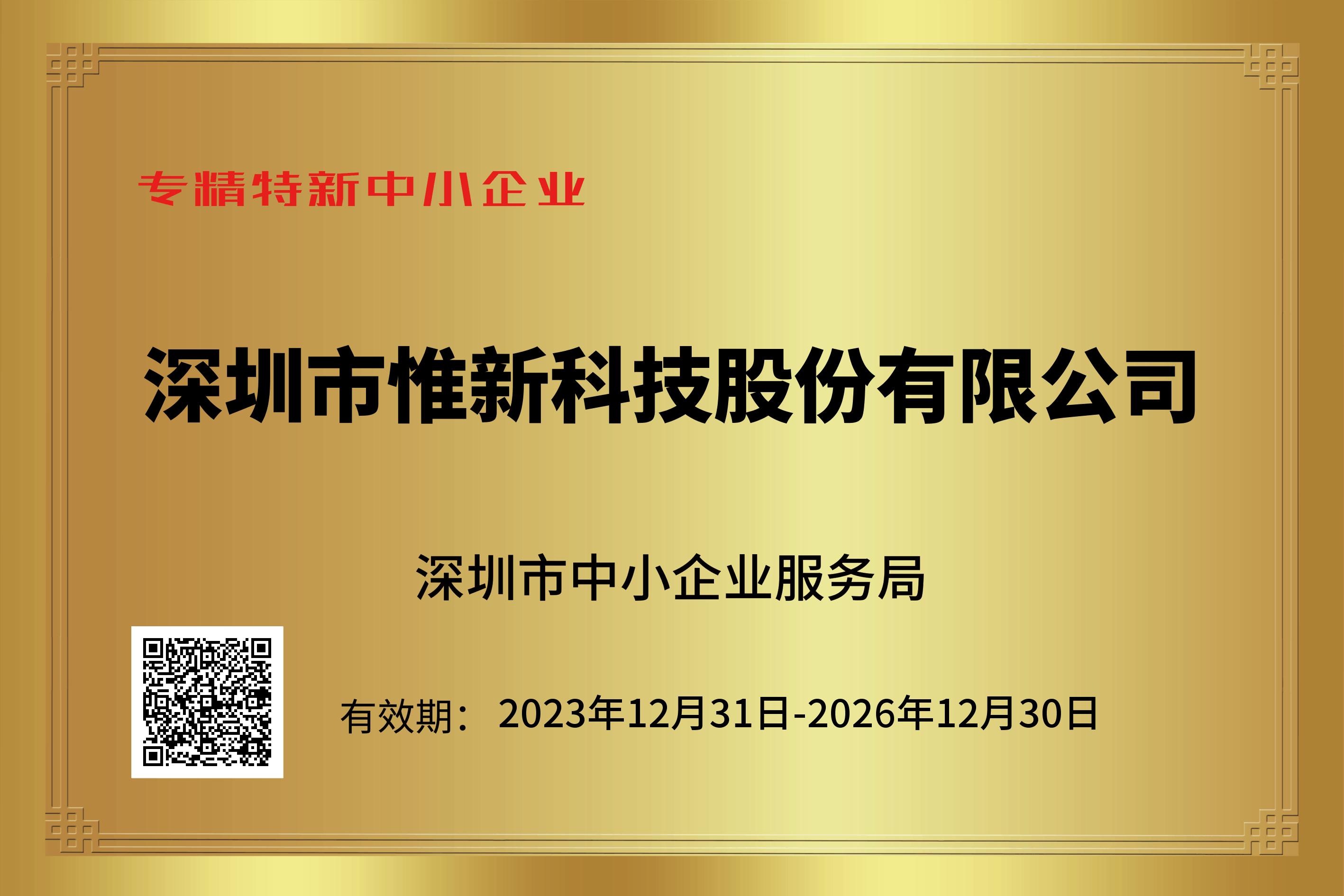 专精特新中小企业证书2024.jpg