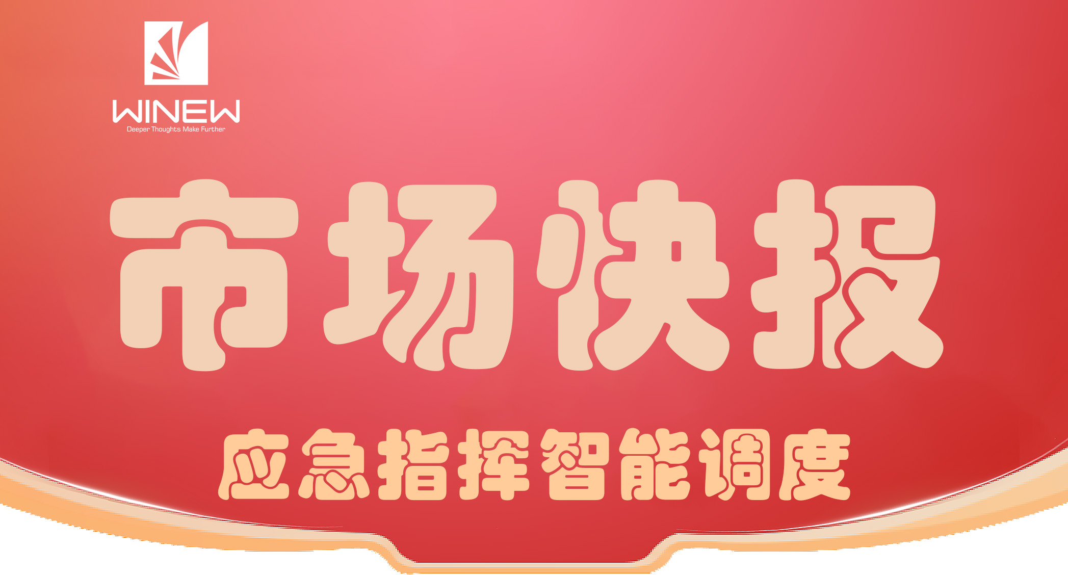 01-标题-市场快报-应急指挥智能调度.jpg